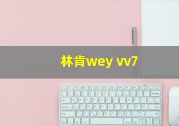 林肯wey vv7